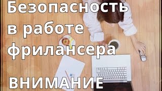 Работа фрилансера, как не попасть на уловки мошенников? Нужно знать каждому фрилансеру! ЖМИ!