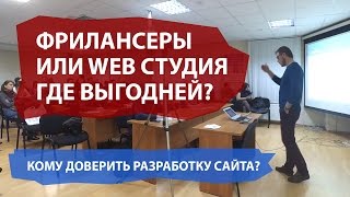 Фрилансеры или WEB студии - где выгодней заказывать разработку сайта? - Семинар 2 часть 7