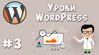 Создание сайта на WordPress / Урок #3 - Работа с интерфейсом WordPress