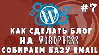 Уроки Wordpress #7 Делаем блог - Собираем базу email подписчиков