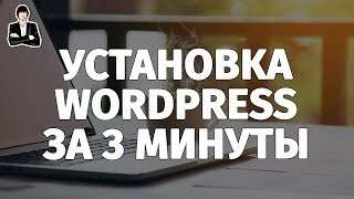 Установка WordPress на хостинг. Создание сайта на WordPress с нуля. Бесплатный CMS движок для сайта