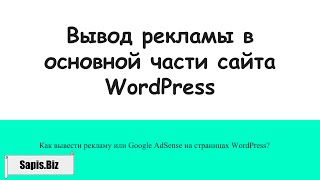 Как разместить AdSense (или баннер) на WordPress