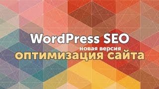 WordPress SEO by Yoast - SEO плагин для WordPress, настройка новой версии