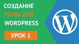 Создание Wordpress Темы (Шаблона) с нуля - Урок 1 Установка, создание и активация темы