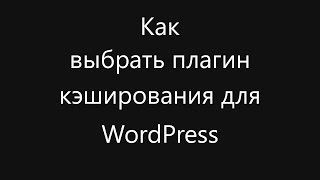 Как выбрать плагин кэширования для WordPress