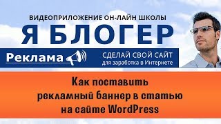 Как поставить рекламный баннер в статью на сайте WordPress