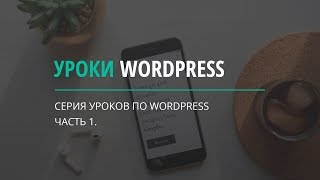 Уроки Wordpress часть 1 размещаем контент на странице