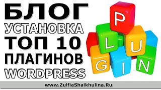 ***Видео#11 | Установка ТОП 10 Плагинов для Wordpress***