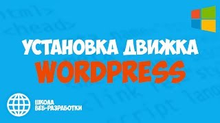 Установка Wordpress