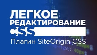 SiteOrigin Css - удобный плагин для тех, кто не владеет css или легкий способ изменения стилей