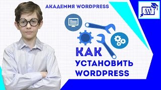 Как установить WordPress. Установка и запуск с нуля за 10 минут!