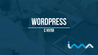 Wordpress с нуля | Урок 2. Как установить Wordpress.