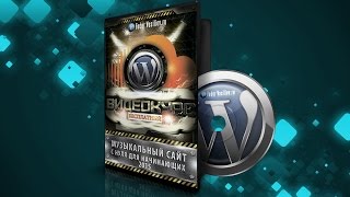 4.Установка Wordpress ( движок сайта)