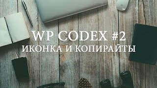 Как поменять иконку и копирайты админ панели WordPress. Уроки по WordPress Codex #2