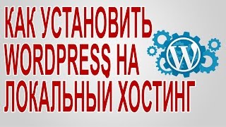 Как установить WordPress на локальный хостинг