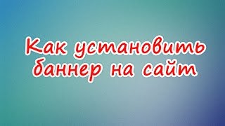 Как установить баннер на сайт