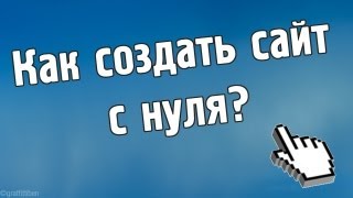 Как создать сайт с нуля. Видеоурок 1 - Установка WordPress