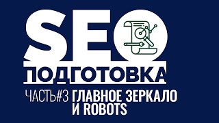 SEOподготовка. Часть 3. Главное зеркало сайта и файл robots.txt