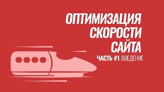 Оптимизация скорости сайта на #WordPress. Серия #1. Введение и тестирование