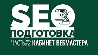 SEOподготовка. Часть 2. Добавляем сайт в кабинеты вебмастера Google и Yandex