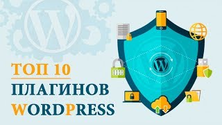 Топ 10 плагинов для WordPress Cайта. Рекомендации Профи!