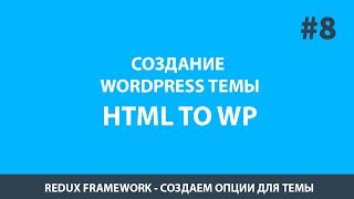 Создание Вордпресс Темы - Урок 8 Опции для темы wordpress