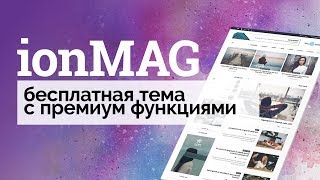 Тема ionMAG. Обзор. Бесплатная, быстрая и с кучей фунционала