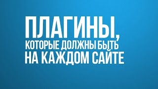 Плагины для каждого сайта, универсальный список