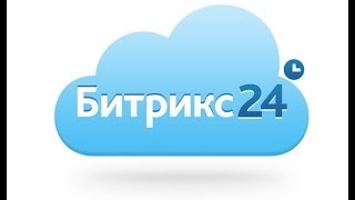 Что такое Битрикс 24 ?