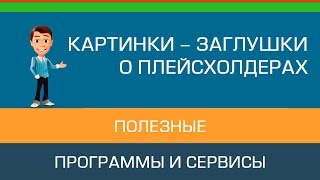 Картинки для сайта. Ставим на Wordpress ПЛЕЙСХОЛДЕР картинку заглушку