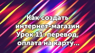 Как настроить оплату на карту и перевести Woocommerce - Урок 11