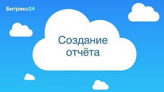 Создание отчета