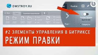 Возможности в РЕЖИМЕ ПРАВКИ (1С-БИТРИКС). Урок 3.1 - Контент менеджер