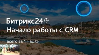 Запись вебинара «Начало работы с Битрикс24.CRM»