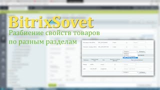 Как разделить свойства товаров битрикс по разделам