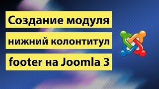 Создание модуля Нижний колонтитул footer на Joomla 3