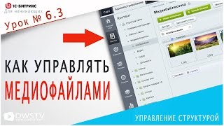 Настройка МЕДИОБИБЛИОТЕКИ и ее коллекций в 1С Битрикс. Урок 6.3 - Управление структурой