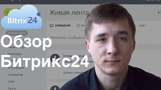 Битрикс24 обзор. [bogatyrev.pro]