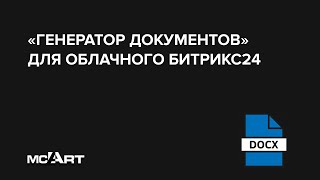 Генератор документов для облачного Битрикс24