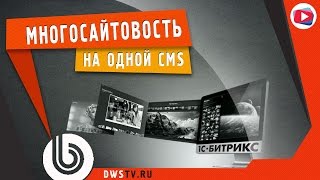 МНОГОСАЙТОВОСТЬ в 1С Битрикс на одном домене