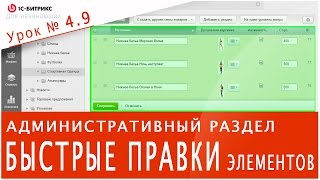 Как БЫСТРО РЕДАКТИРОВАТЬ элементы (1С-БИТРИКС). Урок 4.9 - основы управления сайтом