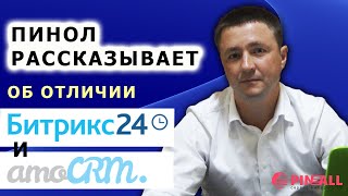 Пинол рассказывает об отличии Битрикс24 и AmoCRM