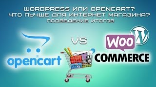 Wordpress или Opencart? Что лучше для интернет-магазина. Подведение итогов