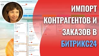 Импорт контрагентов и заказов в CRM Битрикс24