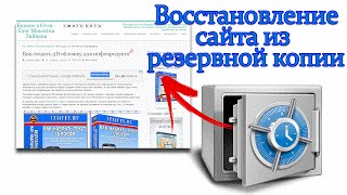 Как восстановить сайт из резервной копии