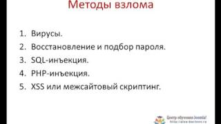 Защита сайта на Joomla. Урок №1. Методы взлома и последствия. (Александр Куртеев)