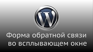 Wordpress Форма обратной связи во всплывающем окне за пару минут