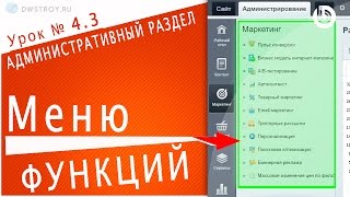 Что такое МЕНЮ ФУНКЦИЙ (1С БИТРИКС). Урок 4.3 - управление сайтом, администрирование