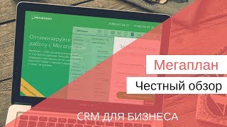 Мегаплан - обзор и отзывы. CRM для любого бизнеса?