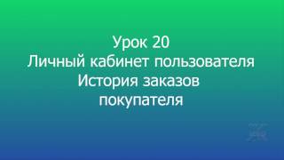 20 MODX Личный кабинет пользователя